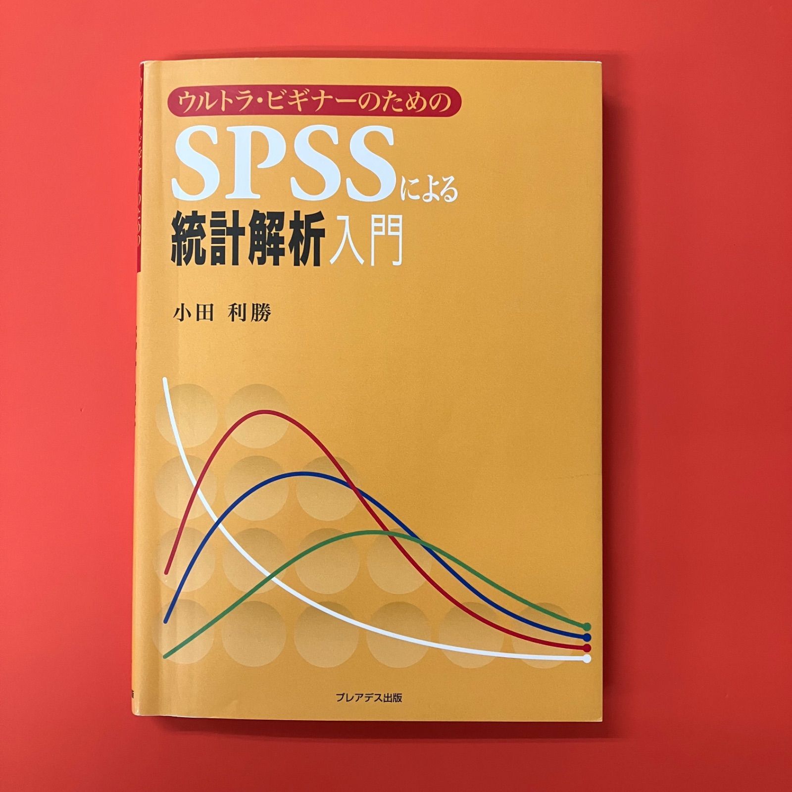 健康・スポーツ科学のためのSPSSによる統計解析入門 Amazon.co.jp: 健康・スポーツ科学のためのSPSSによる統計解析