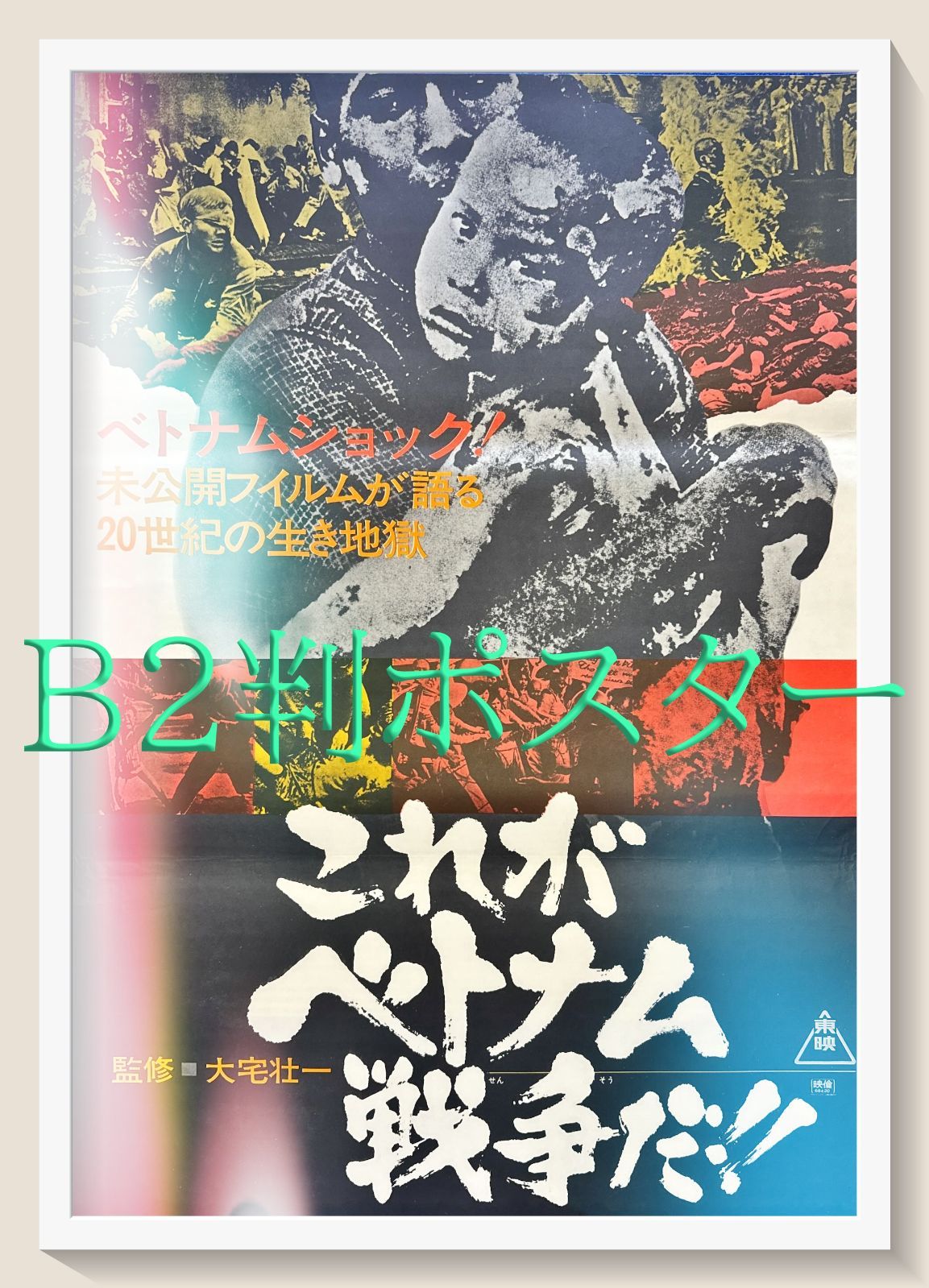 z『これがベトナム戦争だ』映画オリジナルB2判ポスター 34年ぶりに再公開