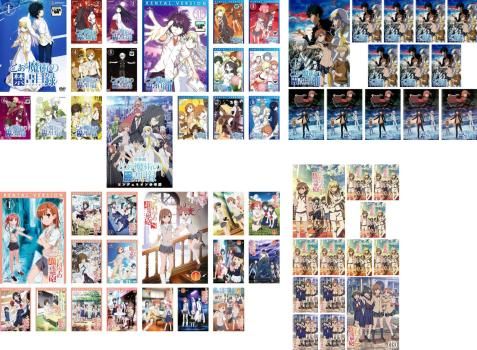 【中古】 とある魔術の禁書目録 インデックス ＋ とある科学の超電磁砲 レールガン（６０巻セット）とある魔術～ 全８巻 ＋ ＩＩ 全８巻 ＋ ＩＩＩ 全１３巻 ＋ 劇場版 エンデュミオンの奇蹟 ＋ とある科学～ 全８巻 ＋ ＯＶＡ ＋ Ｓ 全８巻 ＋ Ｔ 全１３巻 [レンタル落ち] [DVD] とある魔術の禁書目録 インデックス + とある科学の超電磁砲