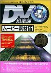 【中古】「非常に良い」DV倶楽部 ムービー素材集 11 ITバックグラウンド 中古】DV倶楽部 ムービー素材集 11 ITバックグラウンド - メルカリ