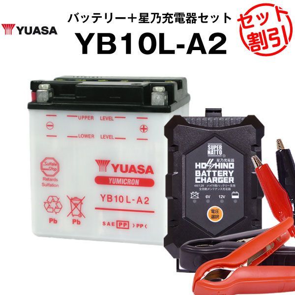バイク用バッテリー YB10L-A2 開放型 台湾ユアサ YUASA 正規代理店･保証書付き バイクバッテリー＋星乃充電器2点セット SB10L-A2 12N10-3A-2 GM10Z-3A FB10L-A2互換
