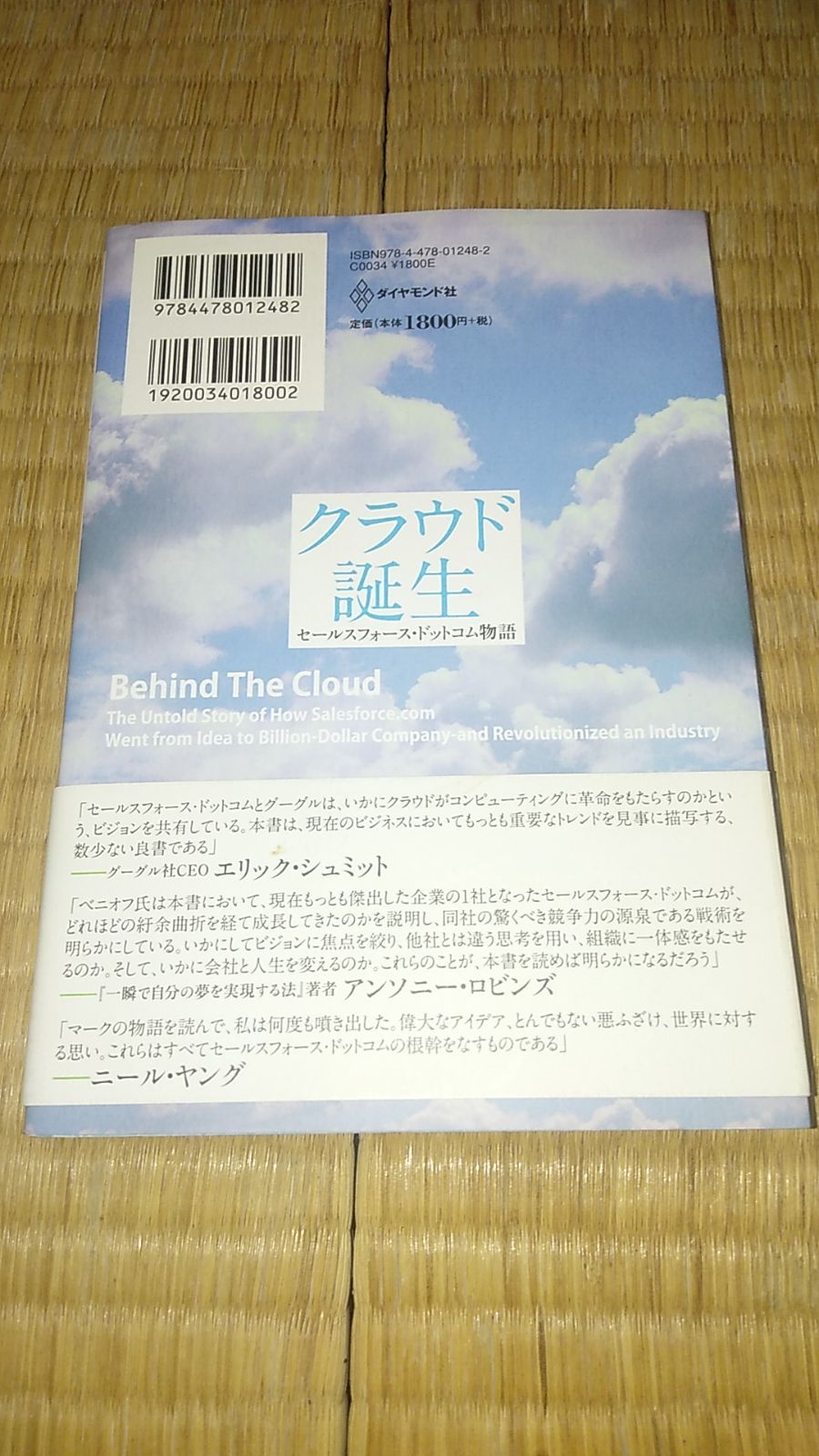 クラウド誕生 : セールスフォース・ドットコム物語 - ビジネス/経済