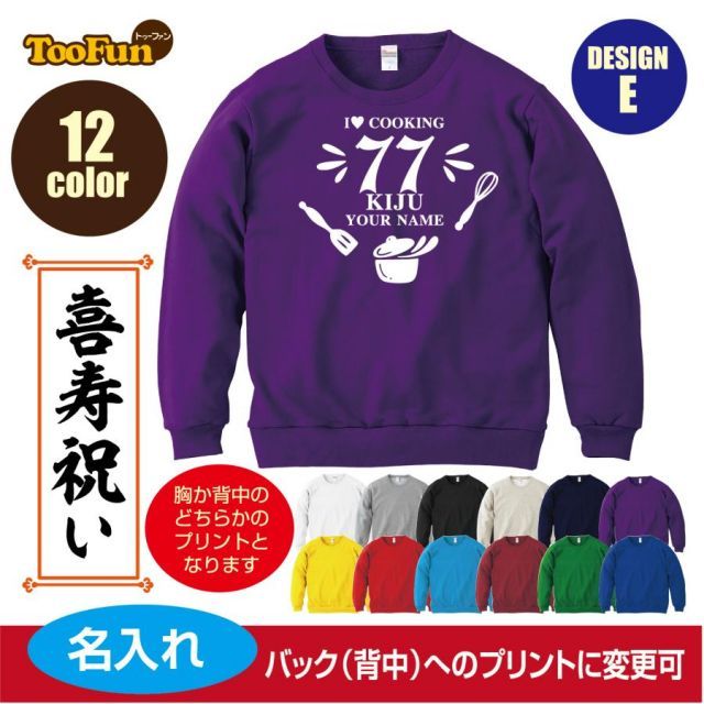 [ケリーグリーン/Sサイズ]スウェットトレーナー 喜寿 77歳 デザインE  お料理 シルエット kanreki 名入れ ギフト お祝い 長寿 ゆったりシルエット 秋冬向け
