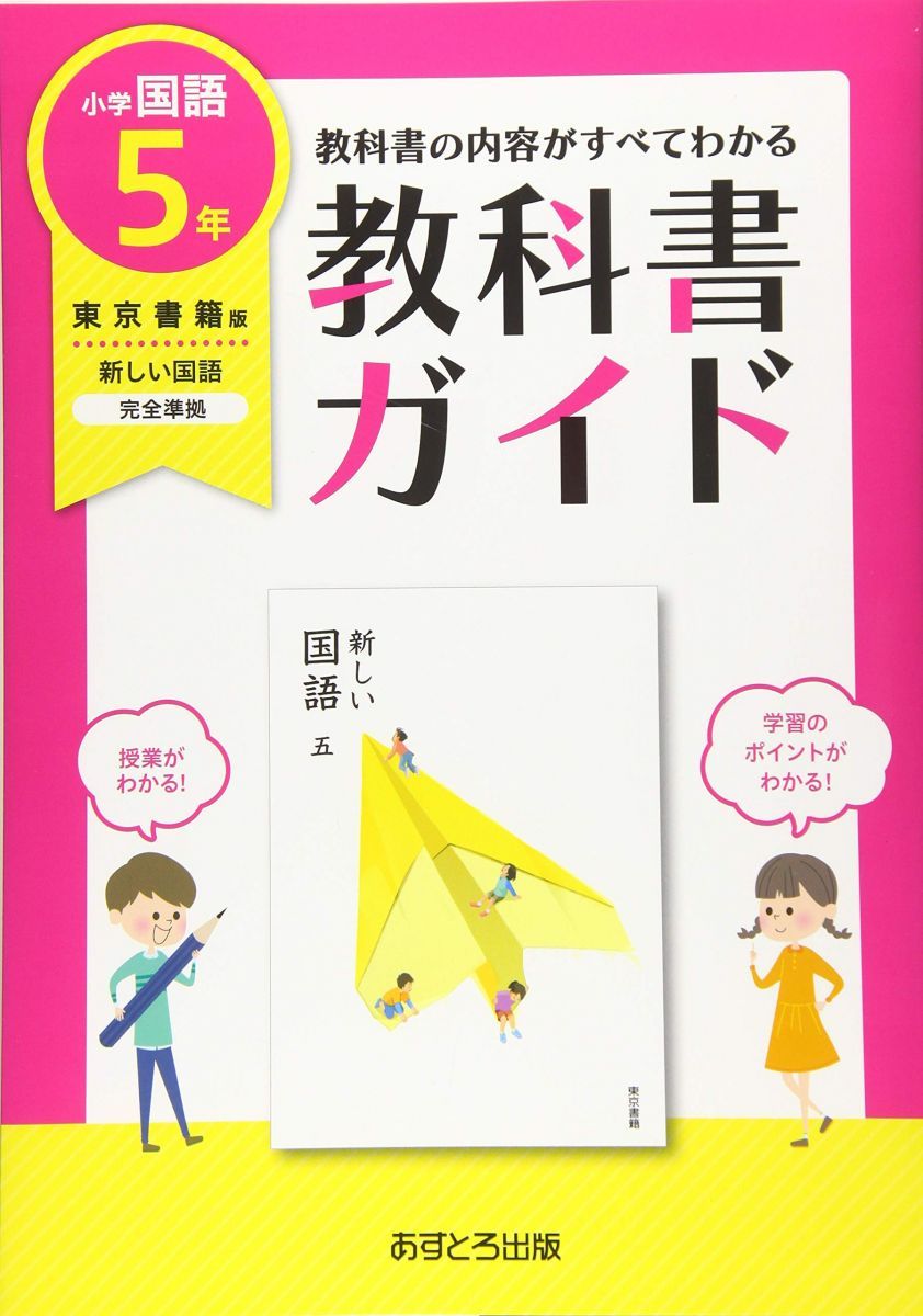  小学教科書ガイド東京書籍版新しい国語5年 語学・辞書・学習参考書