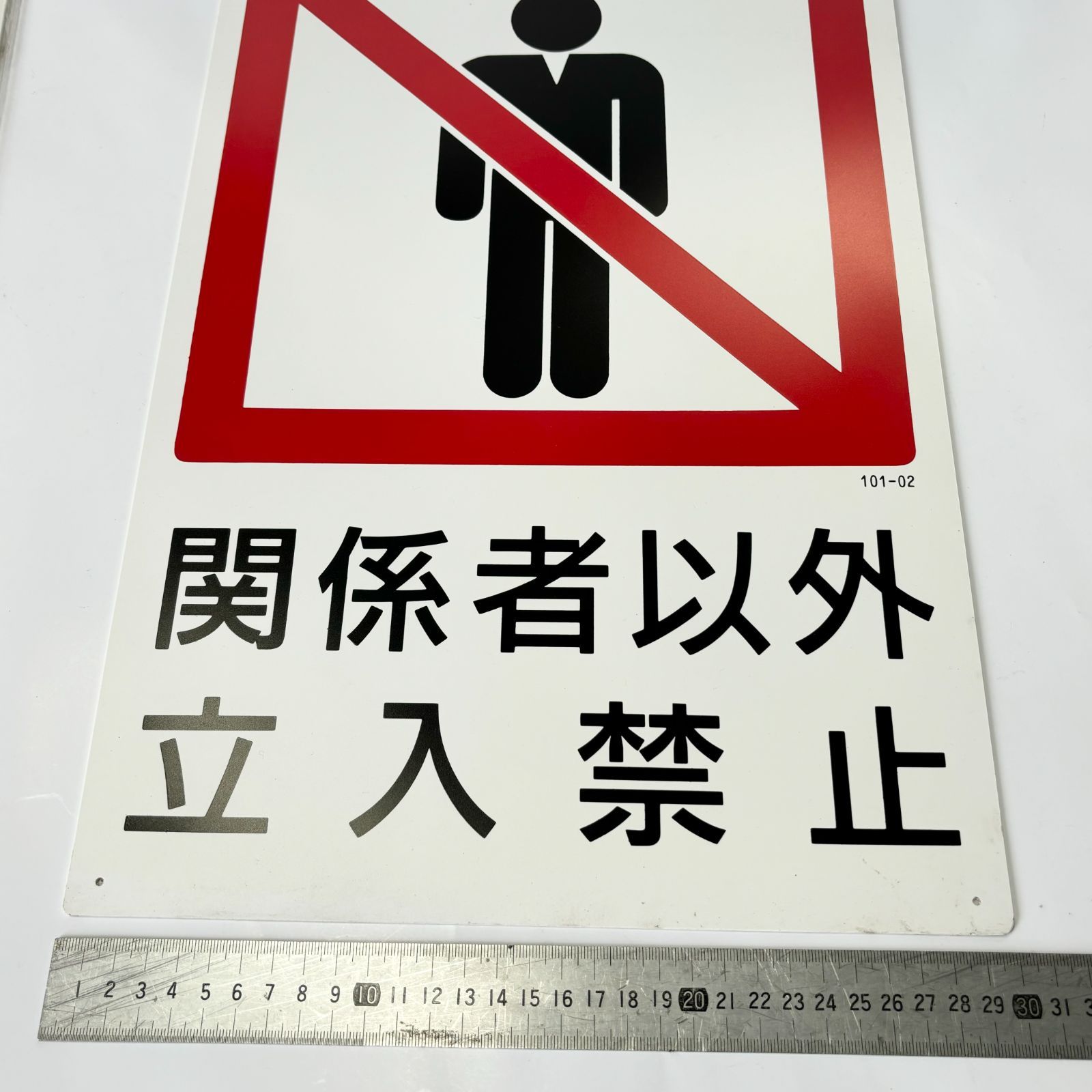 在庫処分】安全標識 関係者以外立入禁止&足もとに注意 3枚セット 450 