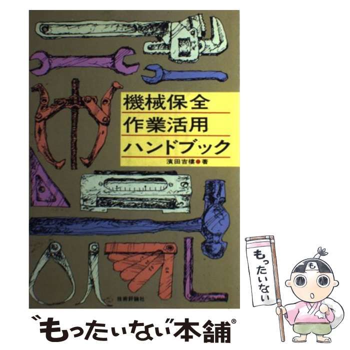 【中古】 機械保全作業活用ハンドブック/技術評論社/濱田吉樓