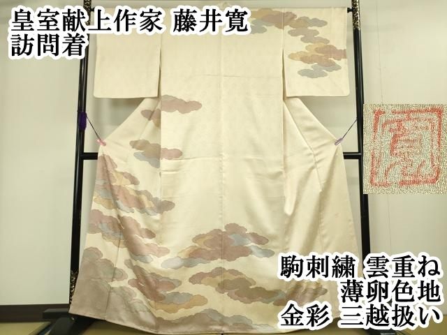 藤井寛 絲屋善創 フルセット 訪問着 正絹