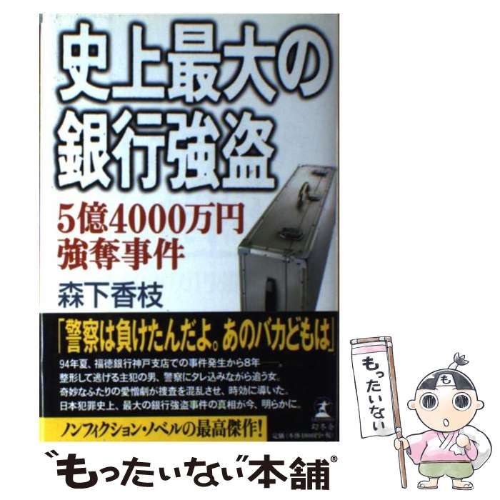 中古】 史上最大の銀行強盗 5億4000万円強奪事件 / 森下 香枝 / 幻冬舎