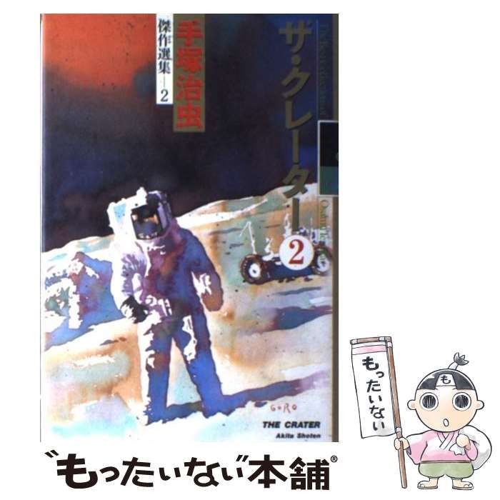 【中古】 ザ．クレーター ２/講談社/手塚治虫 中古】 ザ・クレーター 2 (手塚治虫傑作選集 2) / 手塚治虫