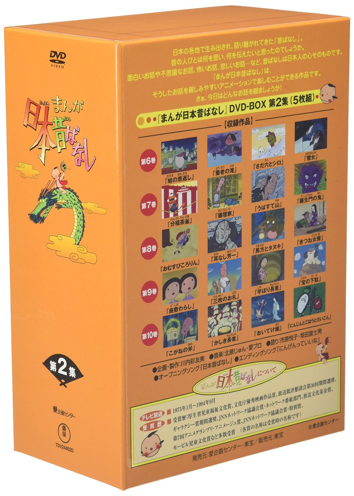 まんが日本昔ばなし BOX第2集 5枚組 [DVD]