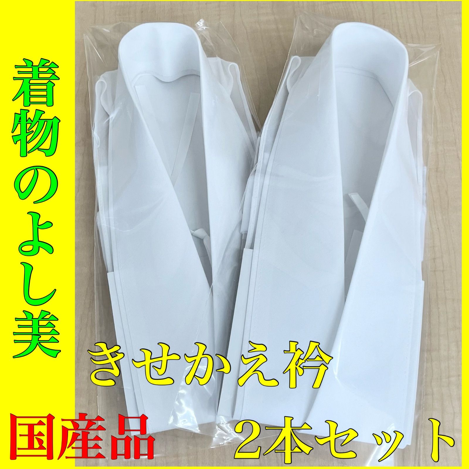 【バイアス・絽バイアス】装道 美容衿 2本セット 装いの道 仕立て衿 バイアス衿】2本 装いの道 美容衿 仕立て衿 装道
