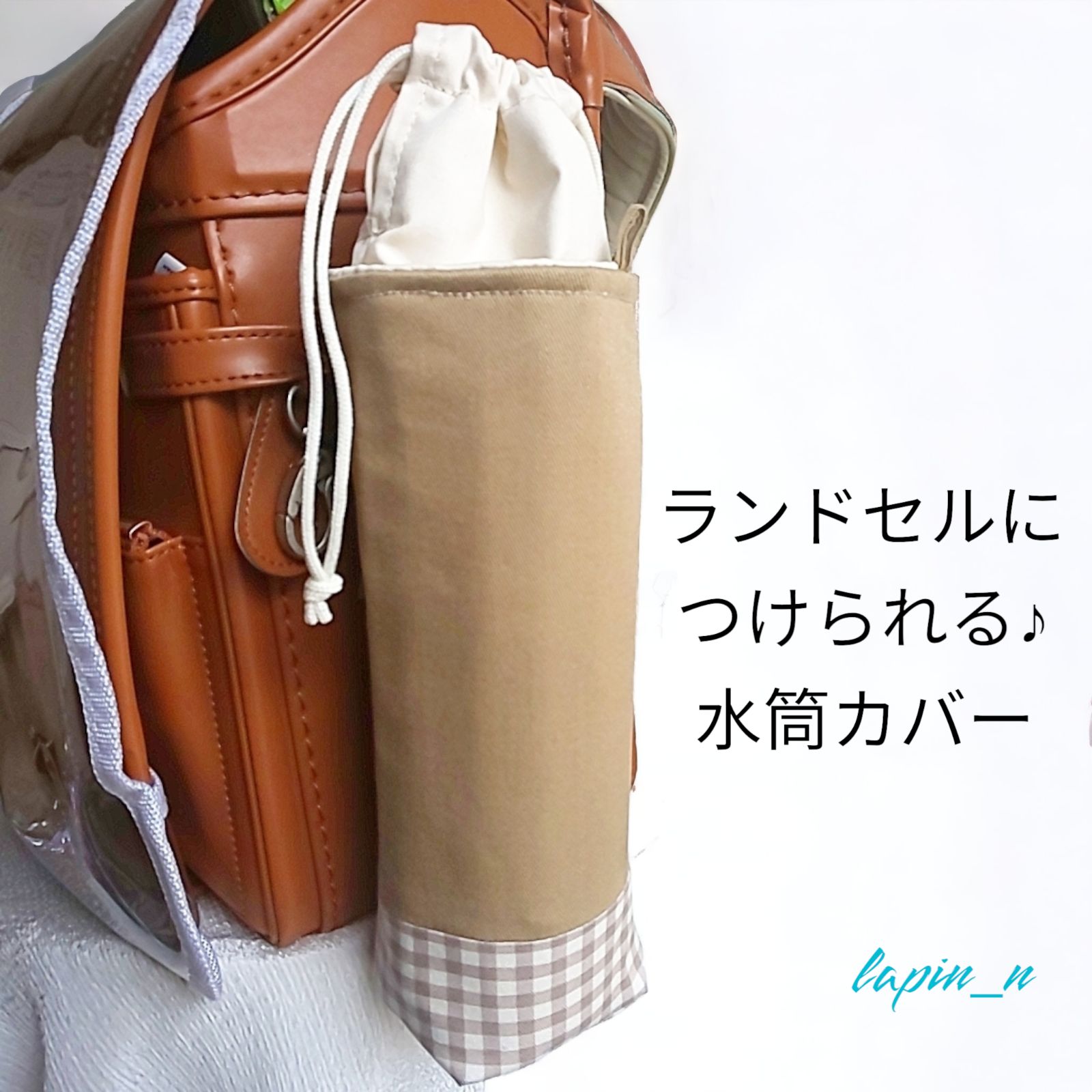 水筒カバー かわいい 女の子 ランドセル シンプル ベージュ チェック  