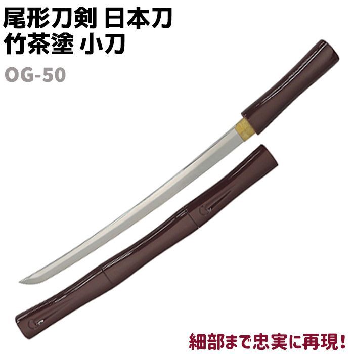 模造刀 日本刀 OG-50 竹茶塗 小刀 短刀 尾形刀剣 70cm 刀 コスプレ 