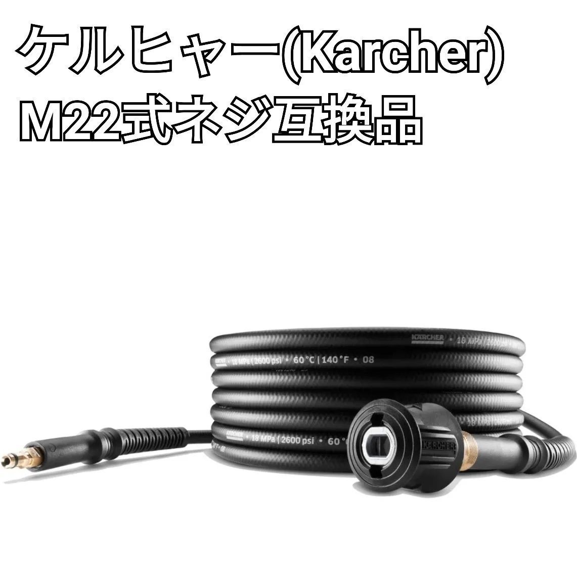 ケルヒャー（KARCHER）延長 高圧洗浄機 高圧ホース 10m M22ネジ 互換品 （⑤1056937-C）