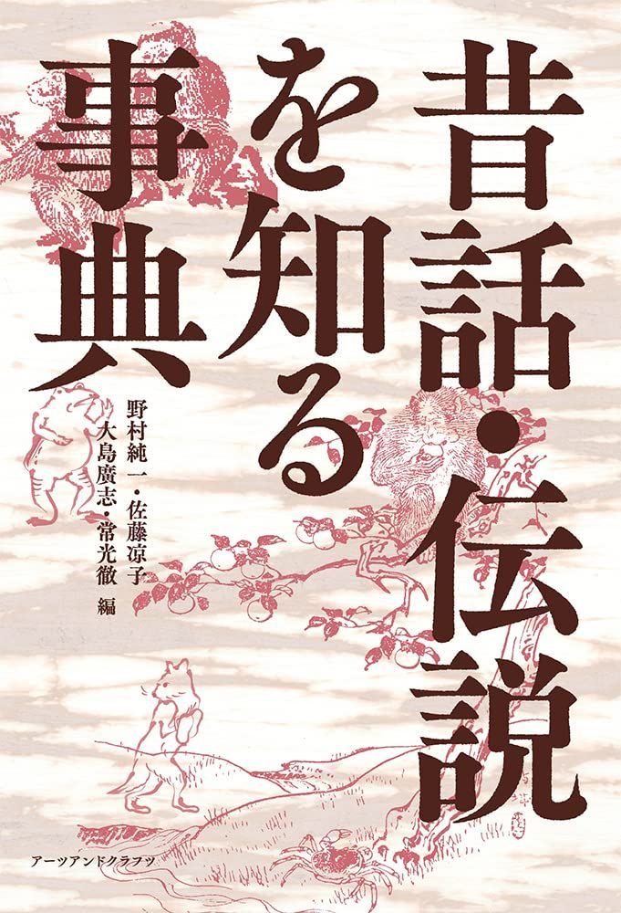 新生活応援SALE 昔話・伝説を知る事典