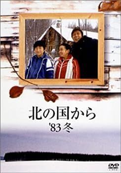 未使用・未開封品)北の国から 83 冬 [DVD] 【公式通販】