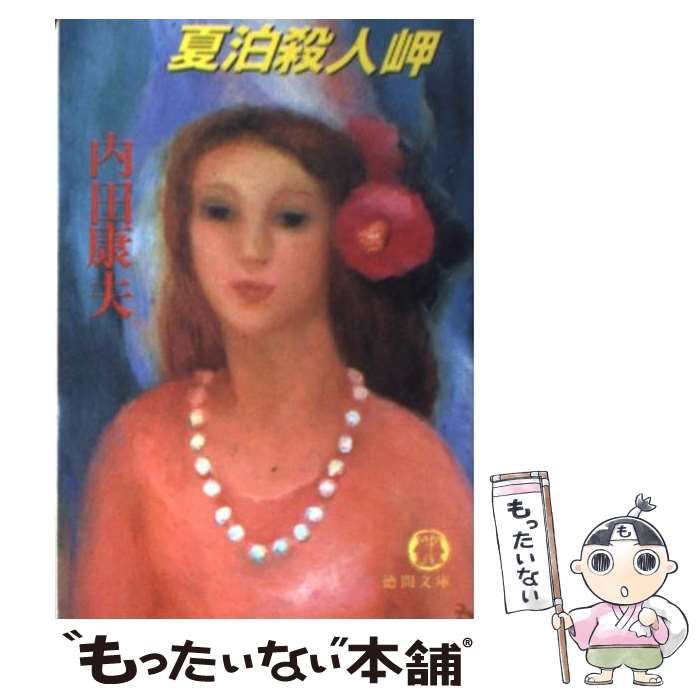 【中古】 夏泊殺人岬 長篇推理/徳間書店/内田康夫 Amazon.co.jp: 夏泊殺人岬: 〈新装版〉 (徳間文庫 う 1-66