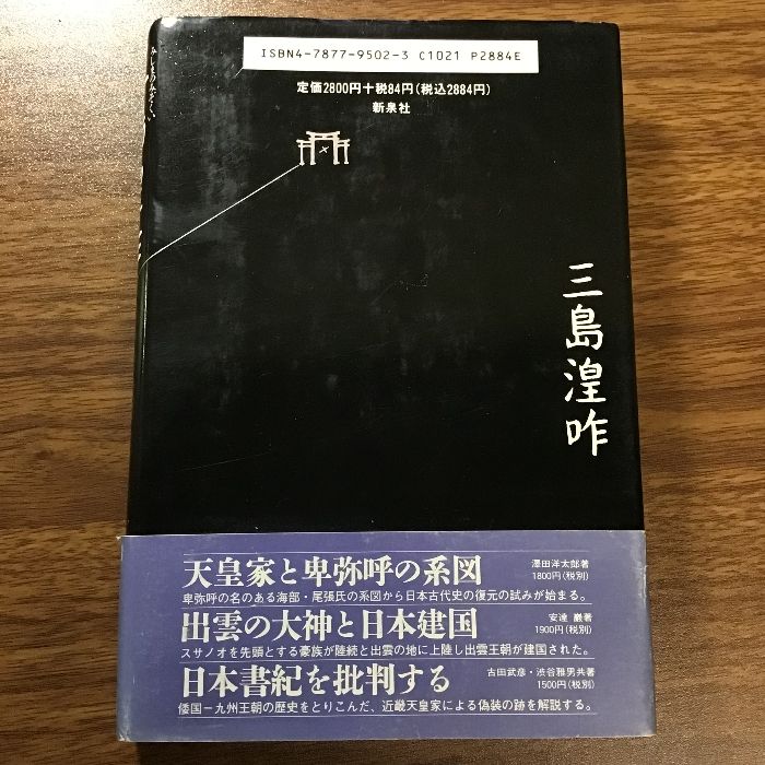 三島湟咋: 鴨族を追って邪馬台国に至る 新泉社 坂田 護 - メルカリ