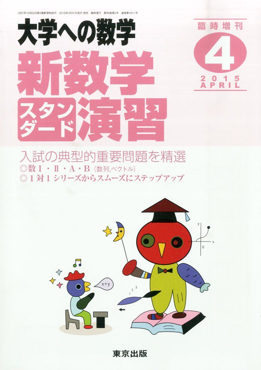 東京出版 大学への数学 2015年4月号 臨時増刊 新数学スタンダード演習 石井俊全/飯島康之/横戸宏紀/坪田三千雄他 - メルカリ