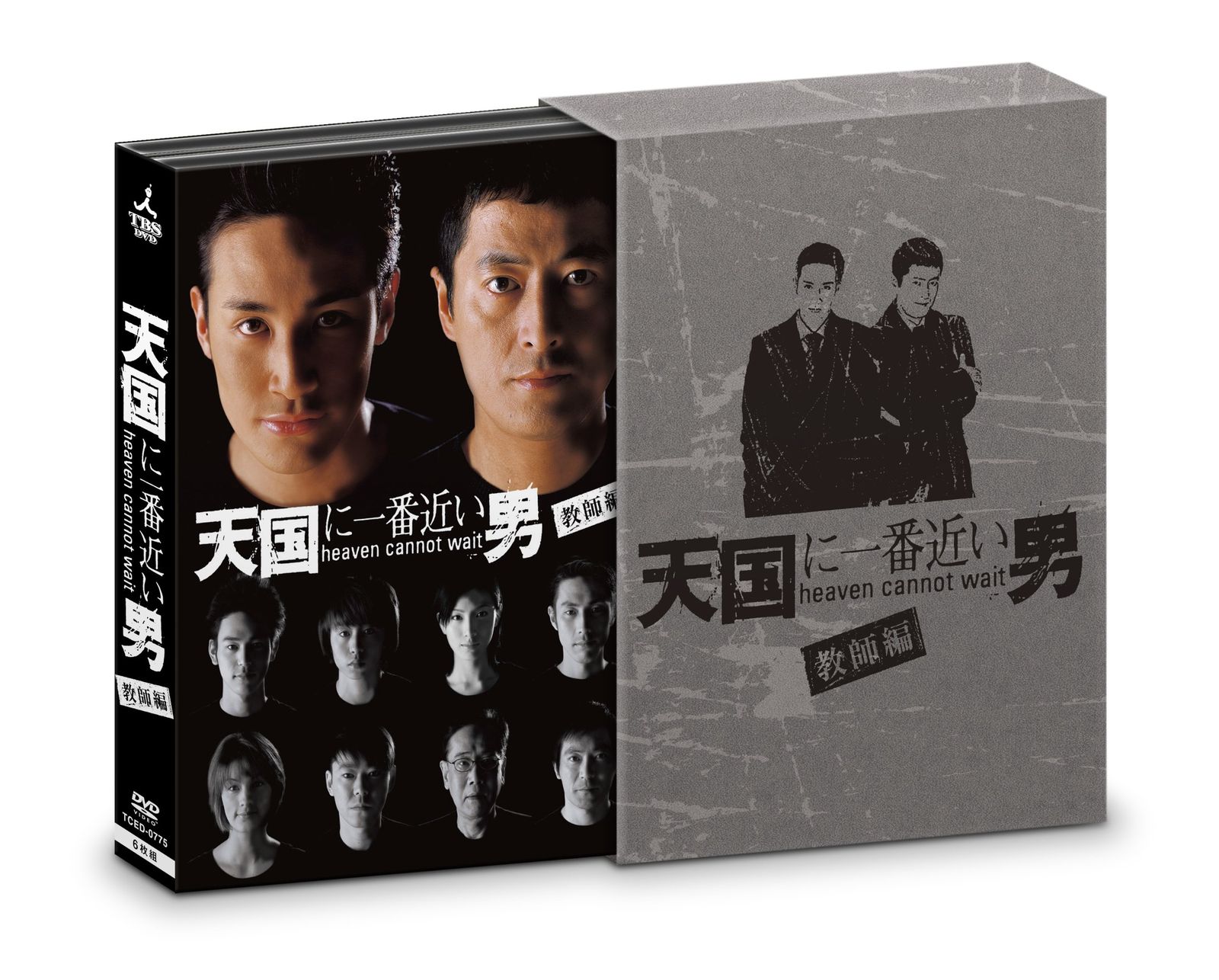 天国に一番近い男-教師編- DVD-BOX 天国に一番近い男