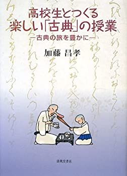 【中古】【非常に良い】高校生とつくる楽しい「古典」の授業―古典の旅を豊かに