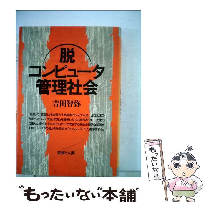 【中古】 脱コンピュータ管理社会/技術と人間/吉田智弥 中古】 脱コンピュータ管理社会 / 吉田 智弥 / 技術と人間