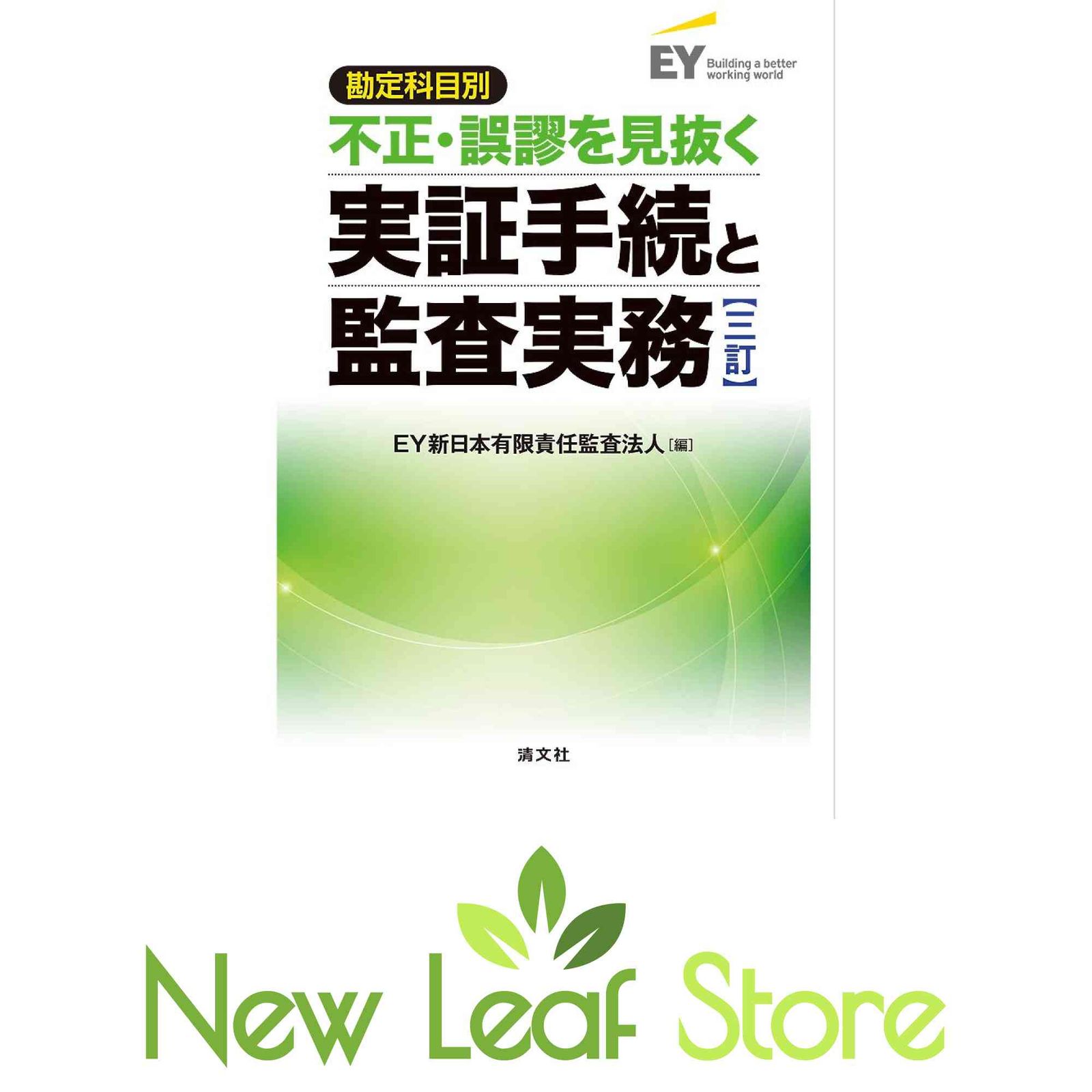 三訂/勘定科目別 不正・誤謬を見抜く実証手続と監査実務 EY新日本有限責任監査法人 - メルカリ