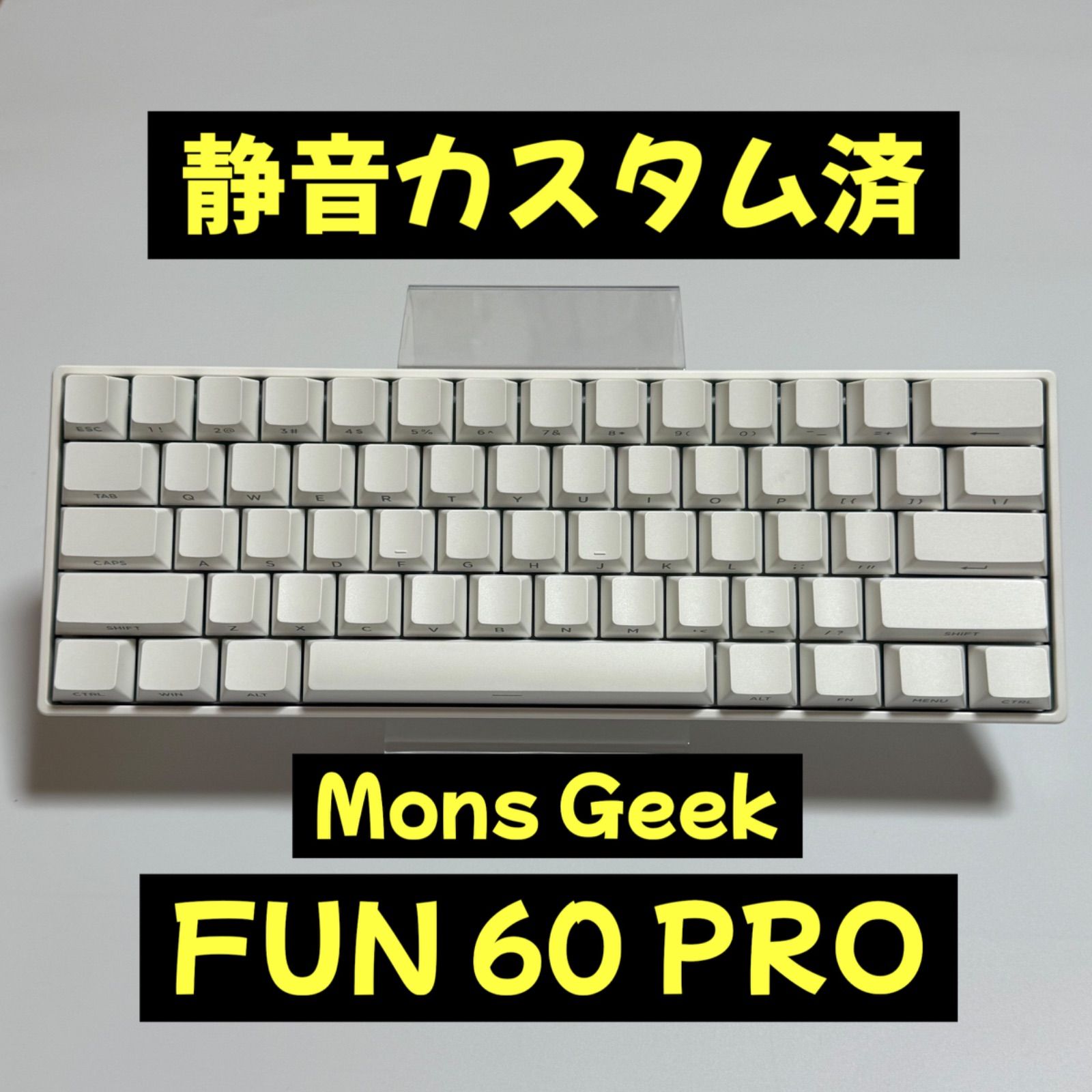 【静音カスタム済】MonsGeek FUN60 PRO 有線モデル キーボード 静音カスタム済】MonsGeek FUN60 PRO キーボード - メルカリ