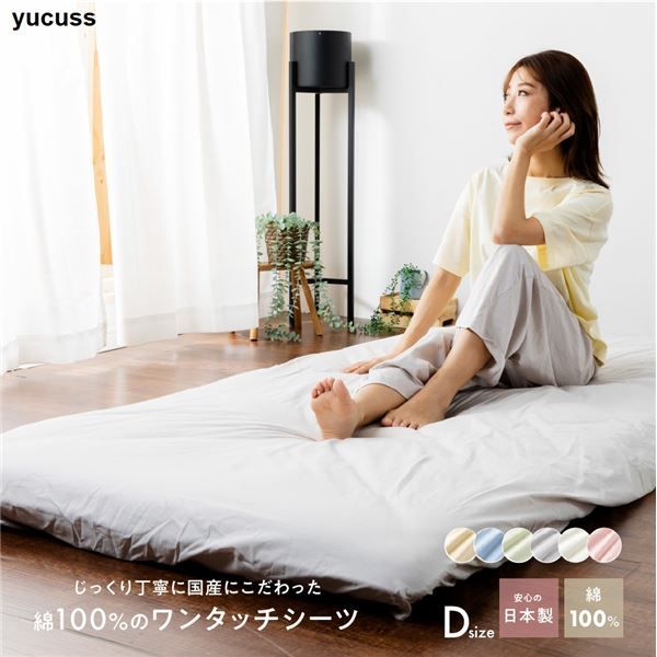 ベッドシーツ 寝具 ダブル 約145×215cm ピンク 日本製 綿100％ ワンタッチシーツ yucuss ユクスス ベッドルーム 寝室【代引NG】