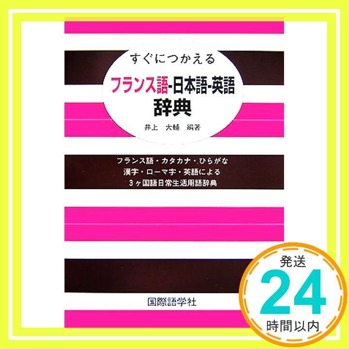 すぐにつかえるフランス語-日本語-英語辞典: フランス語