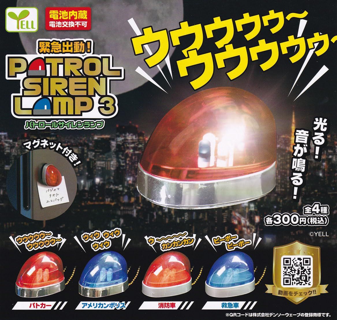 パトロールサイレンランプ3　全4種セット 緊急出動！パトロールサイレンランプ3 全4種セット ガチャガチャ