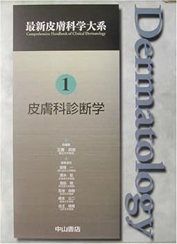 【中古】皮膚科診断学 (最新皮膚科学大系)