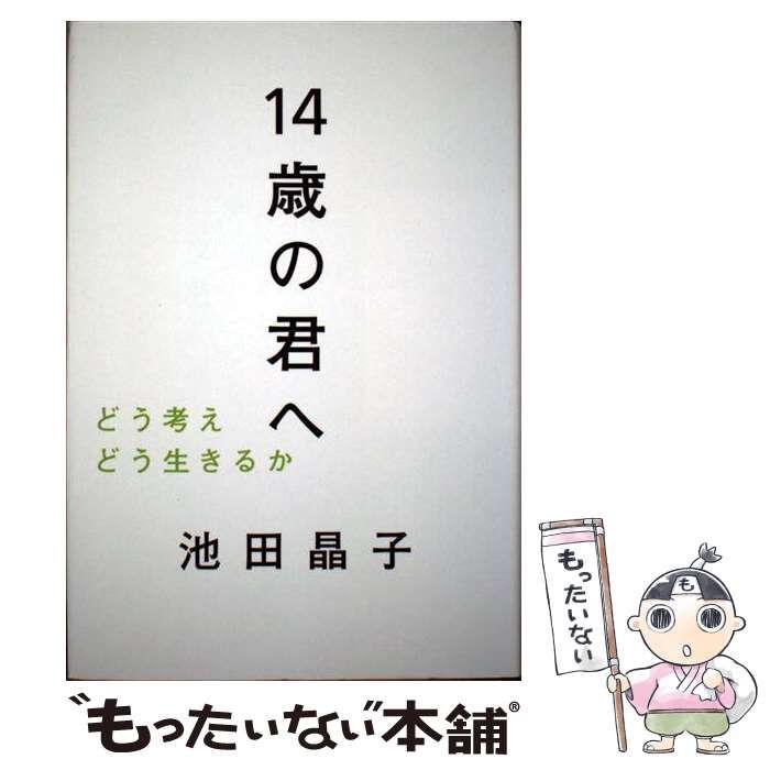 14歳の君へ―どう考えどう生きるか 池田晶子 毎日新聞社 - 人文・思想