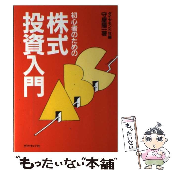 初心者のための株式投資入門 / 守屋 陽一、 ダイヤモンド社
