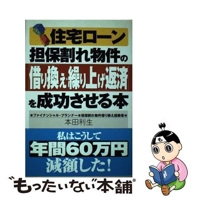 住宅ローン担保割れ物件の「借り換え・繰り上げ返済」を成功させる本