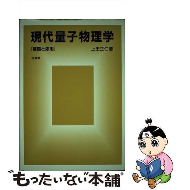 【中古】 現代量子物理学 基礎と応用 / 上田 正仁 / 培風館