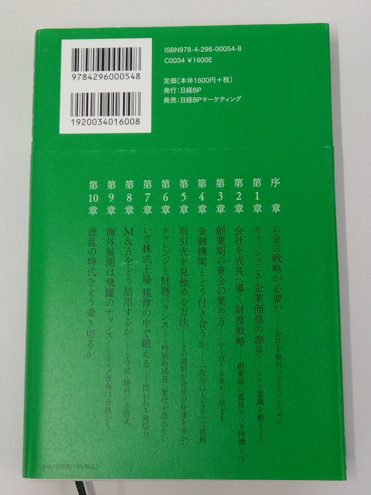 永守流 経営とお金の原則／永守重信(著者)