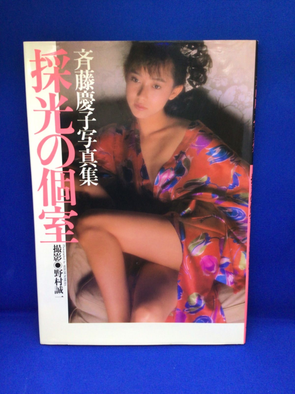 斉藤慶子　写真集　採光の個室　野村誠一　ワニブックス　*281