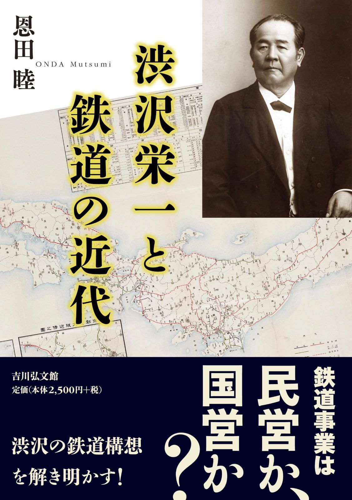 渋沢栄一と鉄道の近代