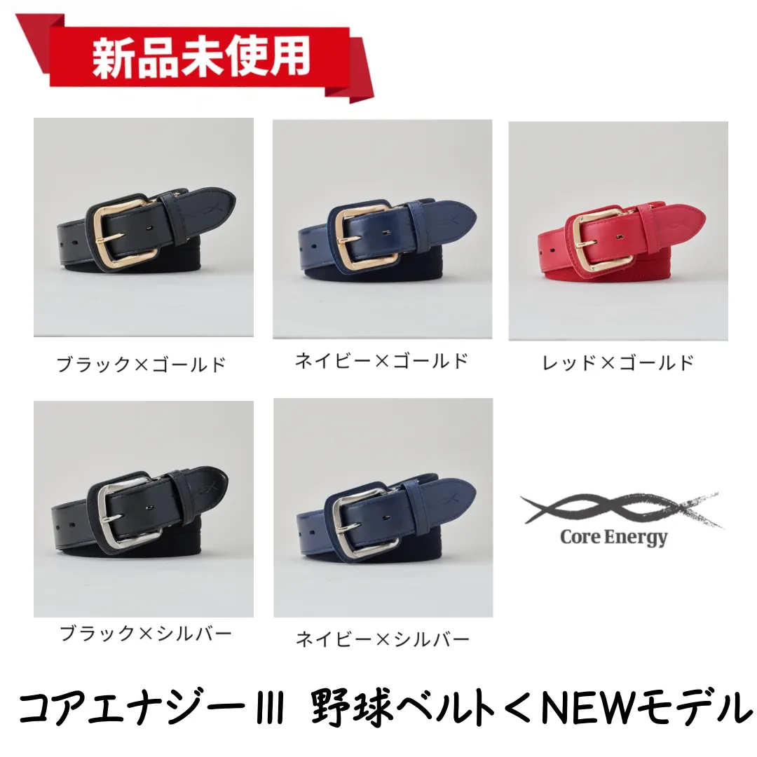 新品未使用】コアエナジーⅢ 野球ベルト＜NEWモデル＞|mercariメルカリ官方指定廠商|Bibian比比昂代買代購