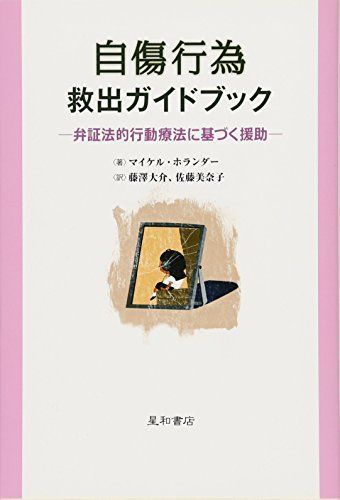 自傷行為救出ガイドブック‐弁証法的行動療法に基づく援助‐