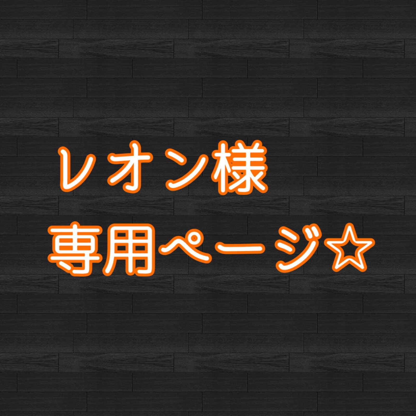 らりるレオン様★専用ページです。 Leon様専用ページです！ 買えるLEON - LEON公式オンラインショップ