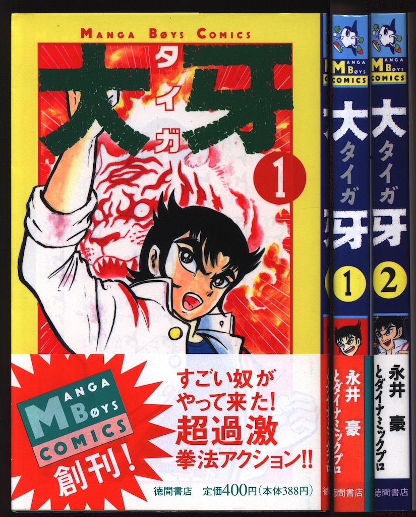 【中古】 大牙 ２/徳間書店/永井豪 中古】 大牙 2/徳間書店/永井豪