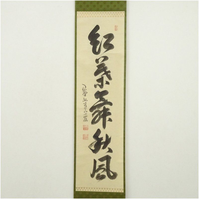 大徳寺 小堀卓巌筆 紅葉舞秋風 一行書 肉筆紙本掛軸 共箱 掛け軸 床の間 書 おしゃれ 絵画 表具 芸術 茶道 年中掛け インテリア 茶掛 掛物 和室 10月 11月 8月 夏秋