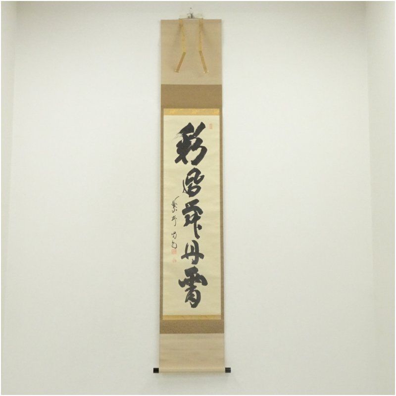 大徳寺 細合喝堂筆 彩鳳舞丹霄 一行書 肉筆紙本掛軸 共箱 掛け軸 床の間 書 おしゃれ 絵画 表具 芸術 茶道 年中掛け インテリア 茶掛 掛物 和室 1月 冬