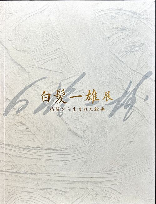 白髪一雄展　格闘から生まれた絵画　図録 白髪一雄展 格闘から生まれた絵画 具体美術| 古本買取セシル