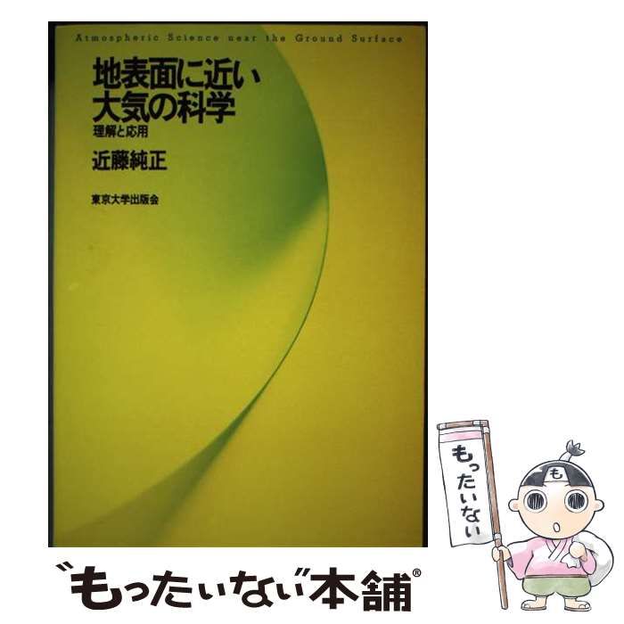 【中古】 地表面に近い大気の科学 理解と応用 / 近藤 純正 / 東京大学出版会