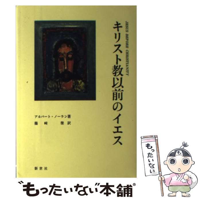 中古】 キリスト教以前のイエス / アルバート・ノーラン、 篠崎 栄