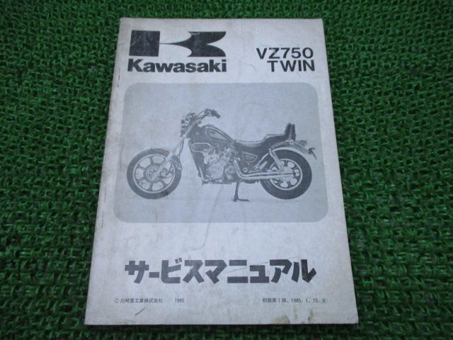 VZ750TWIN サービスマニュアル 1版 カワサキ 正規 中古 バイク 整備書