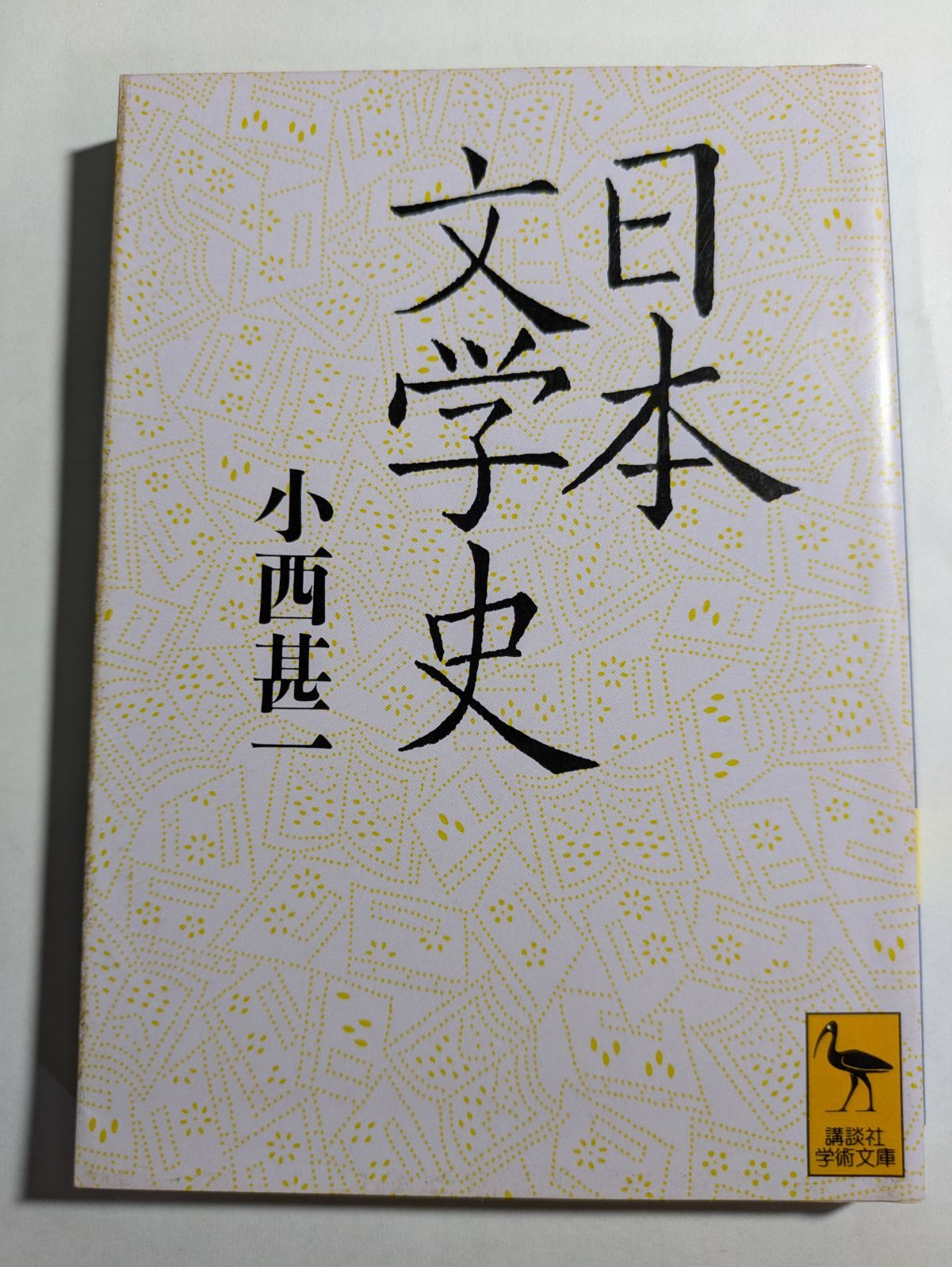 日本文学史 小西甚一 講談社学術文庫1090 - メルカリ